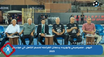 اليوم.. مصرصبحي وأبوريدة يدعمان الفراعنة لحسم التأهل إلى مونديال 2025